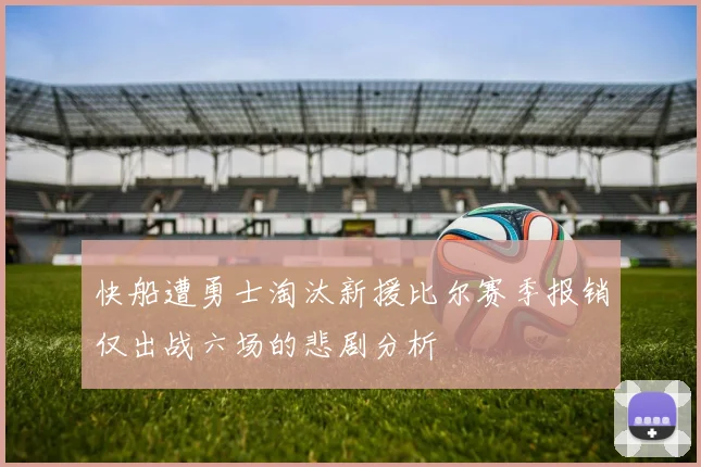 快船遭勇士淘汰新援比尔赛季报销仅出战六场的悲剧分析