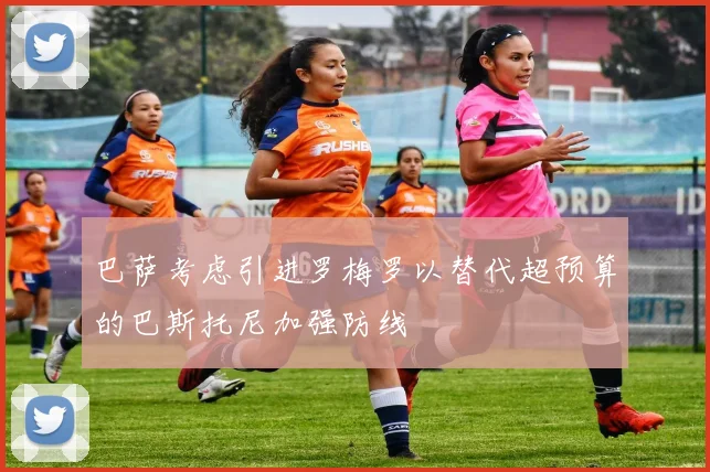 巴萨考虑引进罗梅罗以替代超预算的巴斯托尼加强防线