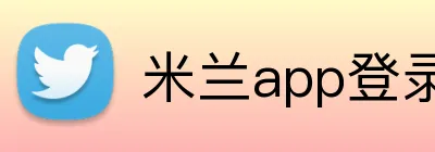 米兰app登录入口 Logo